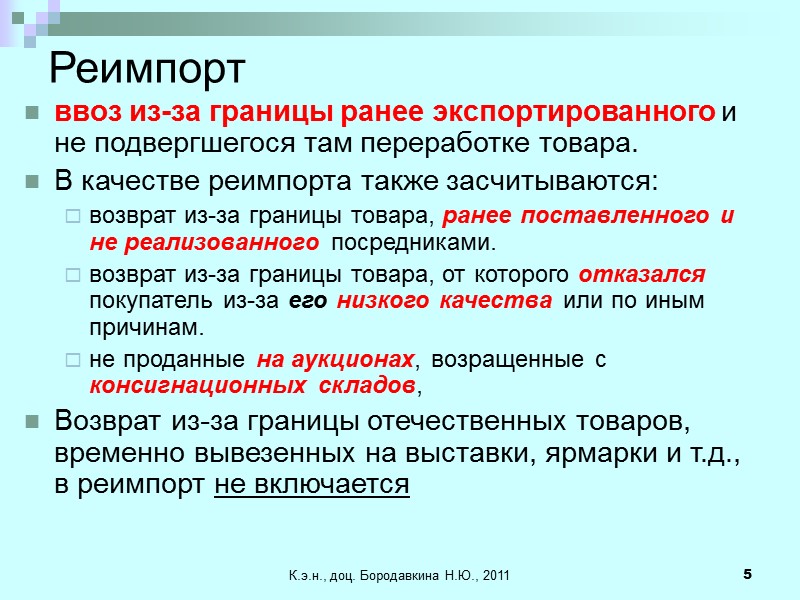 К.э.н., доц. Бородавкина Н.Ю., 2011 5 Реимпорт ввоз из-за границы ранее экспортированного и не